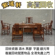【紫瑤軒】免費上門回收 線上出價 回收各種 酸枝八仙檯、酸枝圓檯、酸枝半月檯、酸枝凳、酸枝插屏、酸枝屏風、酸枝官帽椅、酸枝圈椅、酸枝太師椅、酸枝椅、酸枝木、紅木等