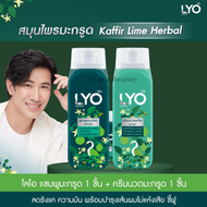 [เซตคู่ ไลโอสมุนไพร แชมพูครีมนวด สูตรมะกรูด] LYO KAFFIR LIME HERBAL - แชมพู + ครีมนวด (200ml)