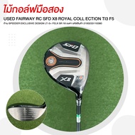 [ไม้มือสอง] USED FAIRWAY RC SFD X8 ROYAL COLL ECTION TI3 F5 18 องศา FELX SR รหัสสินค้า 2100233110380