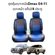 D-max ชุดหุ้มเบาะรถยนต์ D-max ตัวแรก - 2011 สีน้ำเงินดำ จำนวน 1คู่