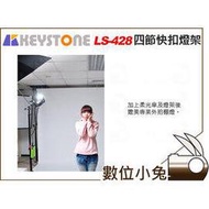 數位小兔 【KEYSTONE LS-428 四節快扣燈架】燈架 閃燈架 棚燈架 快扣 載重4kg 公司貨