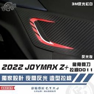 彩貼藝匠 2022 JOYMAX Z+ 龍骨關刀 拉線D011（一對）3M反光貼紙 拉線設計 裝飾 機車貼紙 車膜