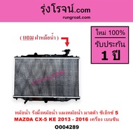 O004237 O004289 หม้อน้ำ CX-5 รังผึ้งหม้อน้ำ แผงหม้อน้ำ มาสด้า ซีเอ็กซ์ 5 MAZDA CX-5 KE 2013 - 2016  