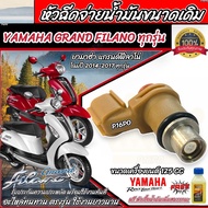 หัวฉีดเดิม หัวฉีด Yamaha Grand Filano และตัว Hybrid หัวฉีดเดิม หัวฉีดจ่ายน้ำมัน รถ ยามาฮ่า แกรนฟีลาโน่ และ รุ่น ไฮบริด ตรงรุ่น ร้านM16