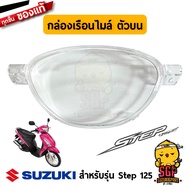 กระจกครอบเรือนไมล์ CASE, UPPER SPEEDOMETER แท้ Suzuki Step 125