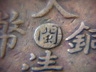 銅幣-1906年大清戶部光緒丙午年閩字(福建省)十文(制)錢銅幣(中央版大龍,好品)