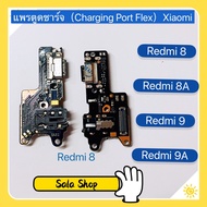 แพรตูดชาร์จ（Charging Port Flex ) Xiaomi Redmi 8 / Redmi 8A / Redmi 9 / Redmi 9A / Redmi 9c