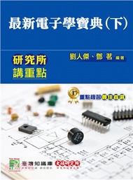 最新電子學寶典（下）
