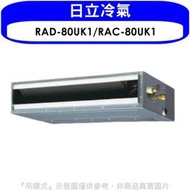 《可議價》日立【RAD-80UK1/RAC-80UK1】定頻吊隱式分離式冷氣
