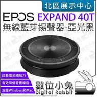 數位小兔【 EPOS EXPAND 40 T 無線藍芽揚聲器 】藍牙喇叭 增強即時會議 通話 語音會議 公司貨