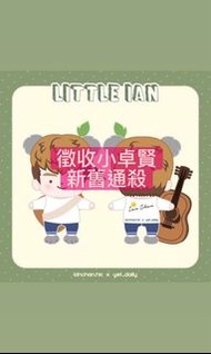 (徵收) 小卓賢公仔 Little Ian Mirror