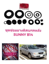 ชุดซ่อมดิสเบรคหลัง ยางดิสเบรคหลัง Nissan Sunny B14 นิสัน ซันนี่ บี14 เกรดอย่างดี OEM. ตรงรุ่น ราคาต่อชุด
