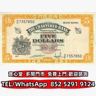 収 1967年渣打銀行5元黃鑰匙，渣打銀行，匯豐銀行，有利銀行，匯理銀行，印度新金山，麥加利銀行，女皇頭，地圖，老爺車，小飛俠，揸釵，小聖書，大聖書，藍屋，紅屋，光頭佬，羅馬兵，大棉胎，鏡架，大金獅，