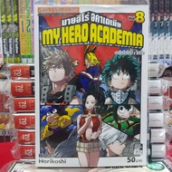 หนังสือการ์ตูน MY HERO ACADEMIA มายฮีโร่ อคาเดเมีย  เล่มที่ 8