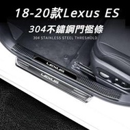台灣現貨Lexus 凌志 ES200 改裝 新ES 門檻條 18-20款 ES260/300 內飾 裝飾 迎賓 踏板