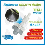 NETAFIM หัวพ่นหมอกเดี่ยวเนต้าฟิล์ม 0.6 มม.