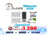 Rasonic 樂信 RC-S7HR 3/4匹，RC-S9HR 一匹，RC-S12HR 匹半，RC-S18HR 兩匹 變頻淨冷窗口式冷氣機 RCS7HR ，RCS9HR ，RCS12HR ，RCS18HR