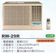 大高雄含基本安裝【ROYAL皇家】RW-29R 定頻五級窗型右吹冷氣/房東、小吃部最愛品牌