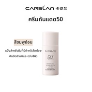 CARSLAN | ไพรเมอร์กันแดด SPF 50+ คอนซีลเลอร์ 3-in-1 5 กรัม