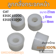ลูกกลิ้ง ชุดลูกกลิ้ง กระจกหน้า CAT E312C E320C E312D E320D E312D2 E320D2 (6ชิ้น) อะไหล่ รถขุดดิน แม็