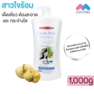 สบู่ ครีมอาบน้ำ ผสมนมแพะ แคร์บิว Carebeau Goat Milk Shower Cream 1000 g.