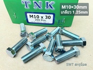 สกรูน็อตมิลขาวเบอร์ 14 #M10x30mm (ราคาต่อแพ็คจำนวน 30 ตัว) ขนาด M10x30mm เกลียว 1.25mm น็อตยี่ห้อ TNK เบอร์ 14 แข็งแรงได้มาตรฐาน #ส่งไวทันใช้งาน