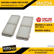 กรองแอร์ กรองแอร์รถยนต์ ไส้กรองแอร์ ของแท้ SAKURA CABIN AIR FILTER CA-17150 สำหรับ MAZDA3 AXELA กรอ