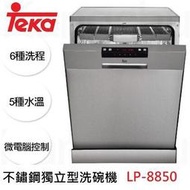 【請來殺價】【刷卡-請提問】TEKA－LP-8850☆不銹鋼獨立式洗碗機☆6種洗程☆5種水溫☆微電腦控制