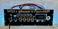 ชุดแผ่นเพลทไฟสำหรับคาราโอเกะรุ่น HT21 หรือHT21 2GหรือHT21 3Gกับแอมป์คาราโอเกะ AMP แบบไม่รวมแอมป์เฉพา