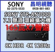 【昌明視聽】SONY STR-AN1000 8K HDR 165瓦7.2聲道劇院環繞擴大機 台灣公司貨 2023年新上市