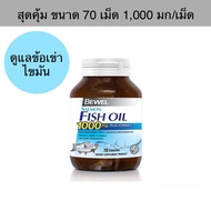 Bewel Salmon Fish Oil 1000 mg Plus vitamin E (30และ70 Capsule) ฟิช ออยด์ นำมันปลา สมอง ไขมัน ข้อเข่า 70 เม็ด