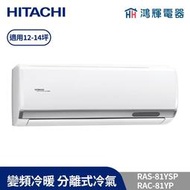 鴻輝冷氣 | HITACHI 日立 RAC-81YP+RAS-81YSP 變頻冷暖一對一分離式冷氣 含標準安裝
