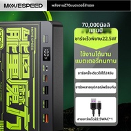MOVESPEED | แบตสำรองความจุสูงชาร์จเร็ว 70000mAh