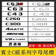 台灣現貨BENZ 賓士 尾標貼 C級 C200 C300 C43 C63 改裝字母車標貼 4MATIC車標側標 AMG後