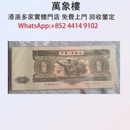 實體門店 專業評估:中國人民銀行 1953版 10元紙幣 金幣 銀幣 十二生肖金幣、楓葉金幣等等以及各種外國金幣，龍洋·船洋·站洋· 鷹洋 ·雙毫 ·四川銀幣 ·四川盧比· 貴州銀幣 ·黎元洪開國紀念
