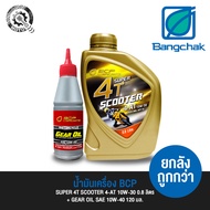 Engine OIL Bangchak BCP 4T SCOOTER + GEAR SAE 10W-40 120 Ml.