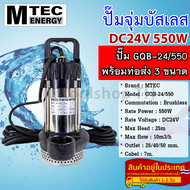 ปั๊มจุ่มบัสเลส DC24V 550W รุ่น GQB-24/550 แบรนด์ MTEC พร้อมท่อเปลี่ยน 3 ขนาด(1-1.5-2 Inch) สำหรับงาน
