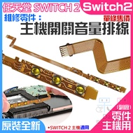 Nintendo Switch2 Repair Parts (Host Switch Volume Cable Single Price) A01177 Host Power Button Flexi