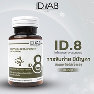 ID.LAB - ID.8 (Wolffia Globosa ไข่น้ำ) บำรุงระบบภายในร่างกาย ลดอาการภูมิแพ้ รักษาสมดุลร่างกาย 30 เม็