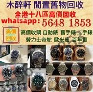 舊手錶 二手錶 壞手錶 古董手錶 勞力士 Rolex 好壞都收 帝舵 帝陀 tudor 勞力士Rolex、歐米茄Omega、帝舵帝陀Tudor、百达翡丽PP 、爱彼AP、伯爵Piaget、积家Jaeg