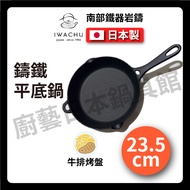 [Japanese Rock Casting] 24cm Cast Iron Frying Pan/Southern Ironware/Cast Iron Steak Pan/Cast Iron Fr