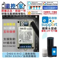 台灣製～遠控家【HD2-E-5V】WIFI手機APP遙控開關SONOFF易微聯HomeKit門禁Siri鐵捲門格來得