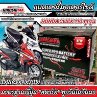 แบตเตอรี่ Honda Click110 ทุกรุ่นหัวฉีดและคาร์บูเรเตอร์ ฮอนด้า คลิก110 ทุกรุ่น ยี่ห้อ Hero 12V.5Ah/10