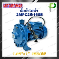 MITSUROMAR ปั๊มน้ำไฟฟ้า/ปั๊มหอยโข่ง 2 ใบพัด ส่งไกล (1.25นิ้ว/1500W/2HP) รุ่น 2MPC25/160B