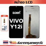 หน้าจอ VIVO Y12i แท้ หน้าจอ LCD พร้อมทัชสกรีน สำหรับ vivo Y12i ไขควงฟรีและกาวฟรี