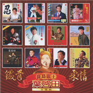 葉啟田／鐵骨柔情金選輯 (2CD) (新品)