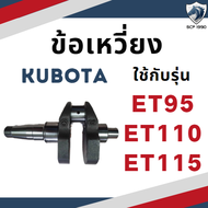 ข้อเหวี่ยง คูโบต้า ET รุ่น ET70 ET80 ET95 ET110 ET115 สำหรับเครื่อง KUBOTA อะไหล่คูโบต้า