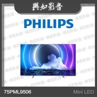 【興如】PHILIPS 飛利浦 75型 4K HDR MiniLED量子點Android液晶螢幕 75PML9506