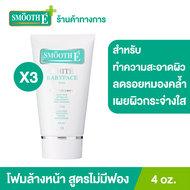 (แพ็ค 3) Smooth E White Babyface Foam 4 oz. โฟมล้างหน้าสมูทอี สูตรไม่มีฟอง Non-Ionic ไม่อุดตัน (สำหร