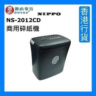 Nippo - NS-2012CD 商用碎紙機 [香港行貨]